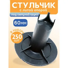 фиксатор арматуры стульчик под сыпучий грунт с литой опорой фс 60, 250 шт