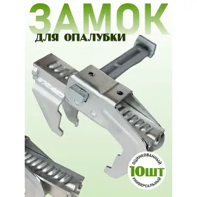 замок для опалубки bfd универсальный удлиненный, упаковка 10 шт