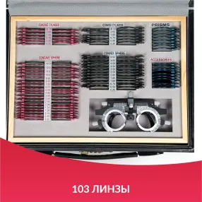 набор пробных очковых линз № 1 с оправой на 103 линз (металл с поверкой)