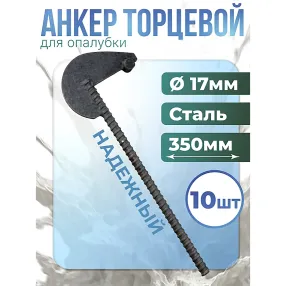 анкер торцевой для опалубки диаметр 15/17 мм длина 350 мм, упаковка 10 шт