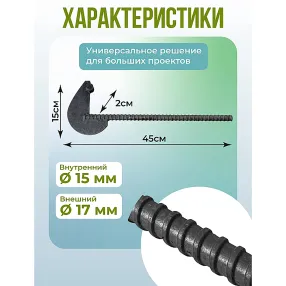 анкер торцевой для опалубки диаметр 15/17 мм, длина 450 мм, упаковка 10 шт