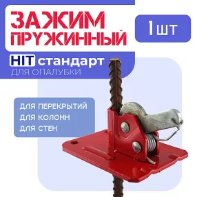 пружинный зажим для опалубки hit